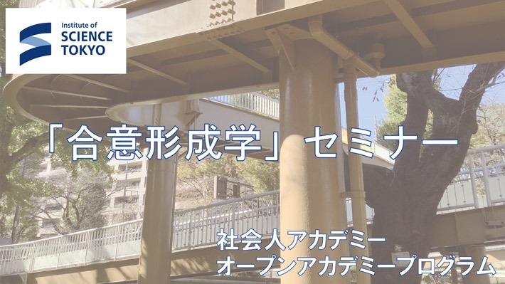 2024年度「合意形成学」セミナー