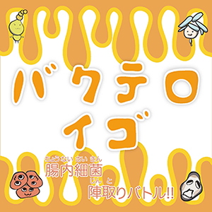 腸内細菌ボードゲーム「バクテロイゴ」