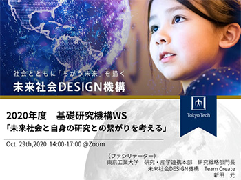 2020年度 基礎研究機構WS「未来社会と自身の研究との繋がりを考える」