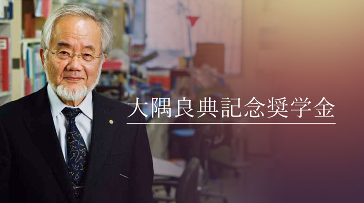 大隅良典記念奨学金