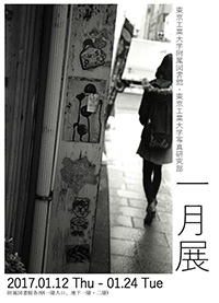 「一月展」(写真研究部作品展)ポスター