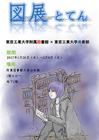 「図展(とてん)」美術部作品展ポスター