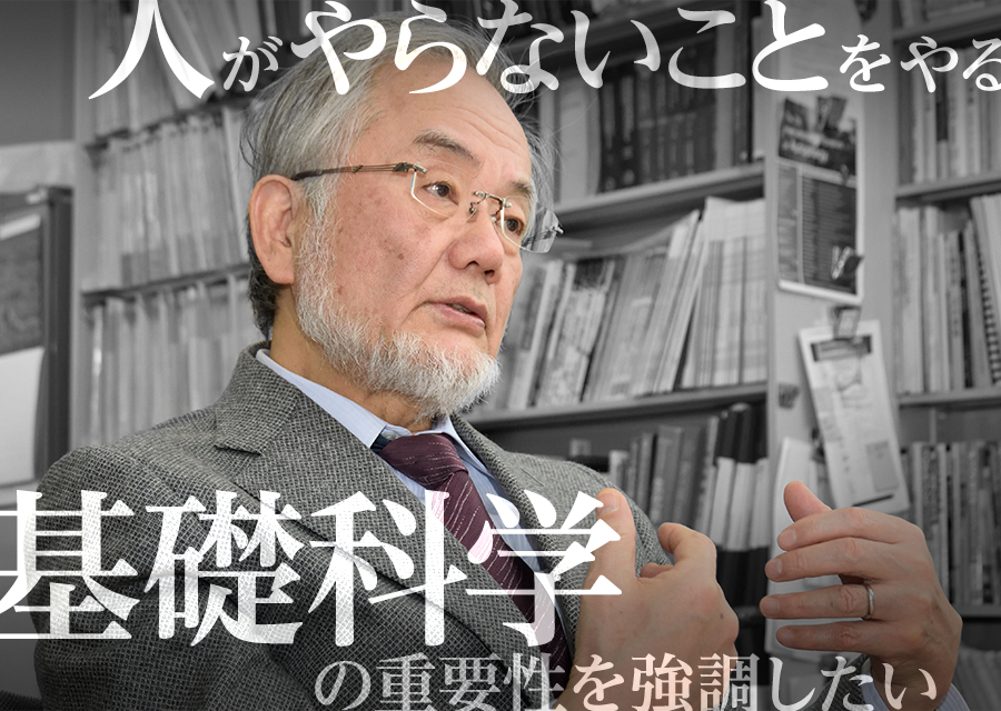 人がやらないことをやる／基礎科学の重要性を強調したい