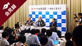 ノーベル賞受賞決定記者会見 会見録