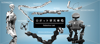 個性豊かな東工大のロボットたち ―水中や高所探索、手術支援、人工筋肉など―