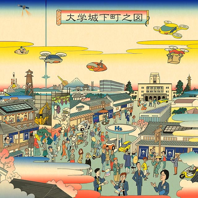 大学と企業が集う「大学城下町」~オープンな“知の探索”でイノベーションを起こせ~