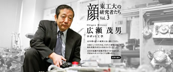 ヘビ型ロボットが研究者として原点～柔らかいロボットで世の中の役に立ちたい～ ― 広瀬茂男